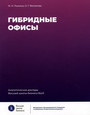 Гибридные офисы. 2-е изд фото книги
