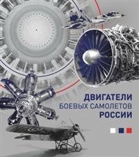 Двигатели боевых самолетов России фото книги