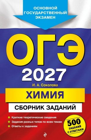 ОГЭ-2027. Химия. Сборник заданий: 500 заданий с ответами фото книги