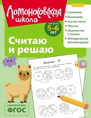 Считаю и решаю: для детей 5-6 лет (ч/б) фото книги