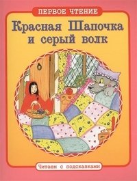 Красная Шапочка и серый волк фото книги
