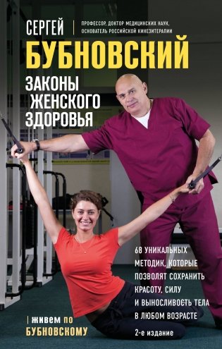 Законы женского здоровья. 68 уникальных методик, которые позволят сохранить красоту, силу и выносливость тела в любом возрасте фото книги