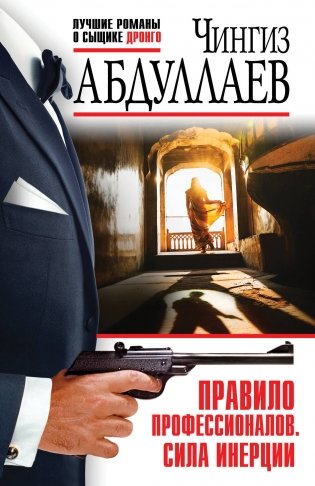 Правило профессионалов. Сила инерции фото книги