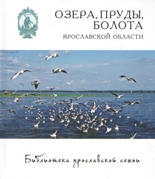 Озера, пруды, болота Ярославской области фото книги