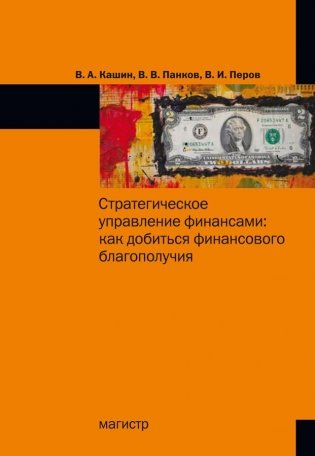 Стратегическое управление финансами: как добиться личного финансового благополучия фото книги