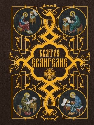 Святое Евангелие фото книги