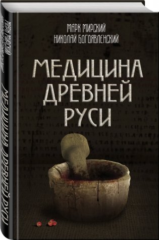 Медицина Древней Руси фото книги 2