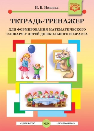 Тетрадь-тренажер для формирования математического словаря у детей дошкольного возраста. 4-5 лет. ФГОС фото книги