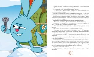 Смешарики. Сквозь вселенные. Книга для детей с цветными иллюстрациями фото книги 4