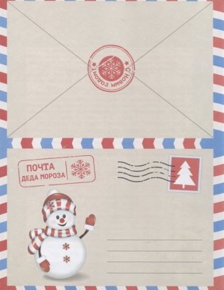Письмо Деду Морозу с наклейками фото книги 2