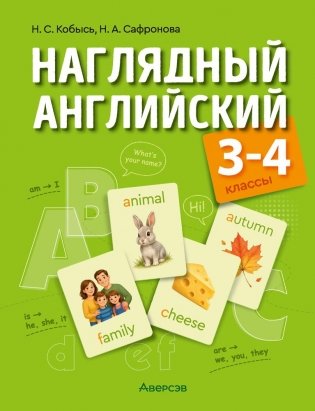 Наглядный английский. 3—4 классы фото книги