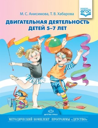 Двигательная деятельность детей 5-7 лет. ФГОС фото книги