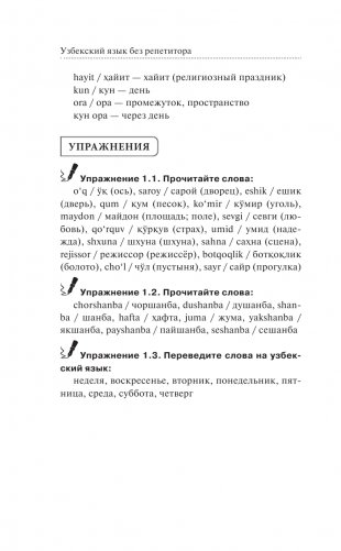 Узбекский язык без репетитора. Самоучитель узбекского языка фото книги 13