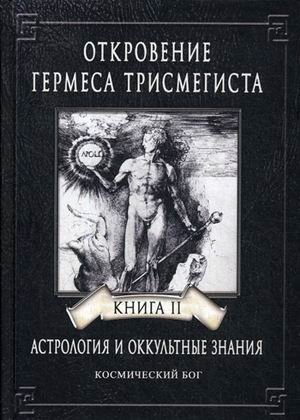 Откровение Гермеса Трисмегиста. Астрология и оккультные знания. Книга 2: Космический Бог фото книги