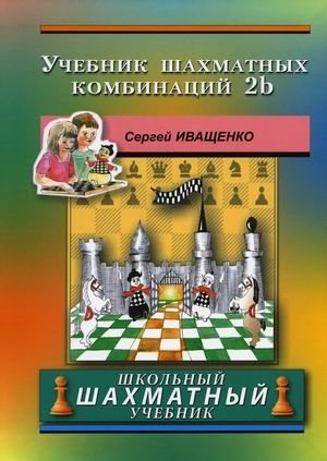 Учебник шахматных комбинаций 2b фото книги
