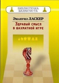 Здравый смысл в шахматной игре фото книги