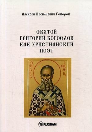 Святой Григорий Богослов как христианский поэт фото книги