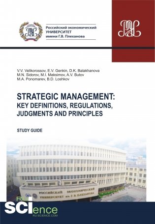 Strategic management. Key definitions, regulations, judgments and principles. Методическое пособие фото книги