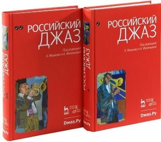 Российский джаз (количество томов: 2) фото книги 2