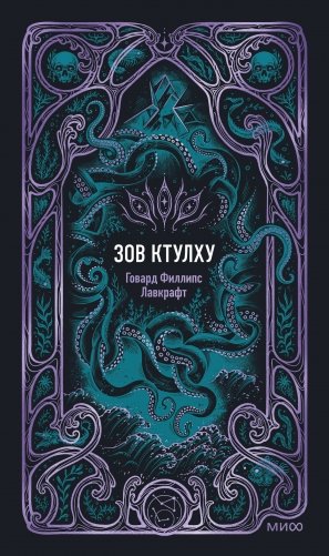 Зов Ктулху. Вечные истории фото книги