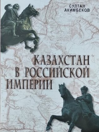 Казахстан в Российской Империи фото книги