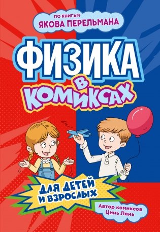Физика в комиксах фото книги