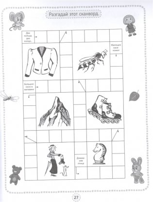 Кроссворды, игры, ребусы. Игры для ума фото книги 3