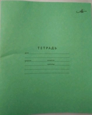 Тетрадь школьная, 12 листов, косая линейка фото книги