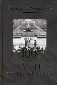 100 тайн Третьего рейха фото книги