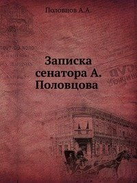 Записка сенатора А. Половцова фото книги