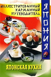 Японская кухня фото книги