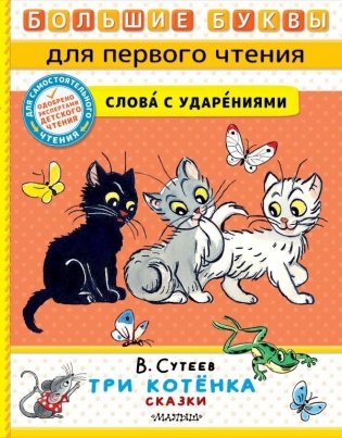 Три котёнка. Сказки фото книги