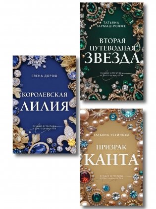 Комплект из 3-х книг: Призрак Канта + Королевская лилия + Вторая путеводная звезда фото книги