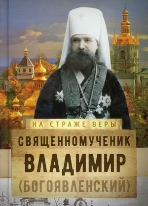 Священномученик Владимир (Богоявленский) фото книги
