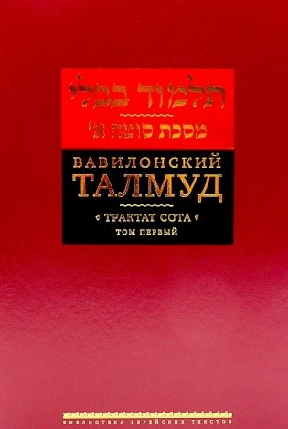 Вавилонский Талмуд. Трактат Сота. Т. 1 фото книги