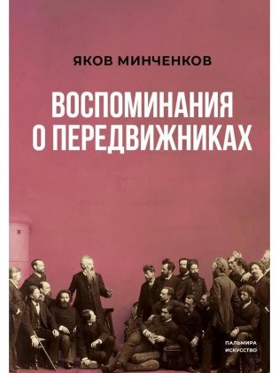 Воспоминания о передвижниках фото книги
