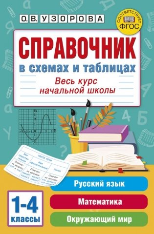 Справочник в схемах и таблицах. Весь курс начальной школы. Русский язык, математика, окружающий мир фото книги