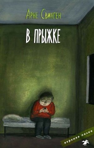 В прыжке фото книги