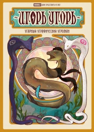 Игорь Угорь. Угарный Уграфический Угроман: книга комиксов фото книги