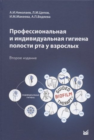 Профессиональная и индивидуальная гигиена полости рта у взрослых фото книги