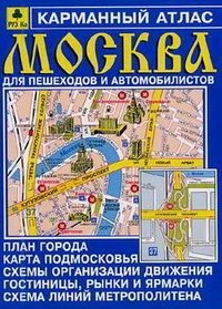 Карманный атлас: Москва для пешеходов и автомобилистов фото книги