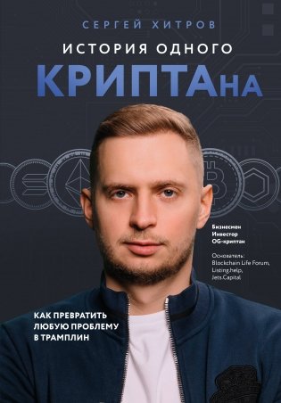 История одного КРИПТАна. Как превратить любую проблему в трамплин фото книги