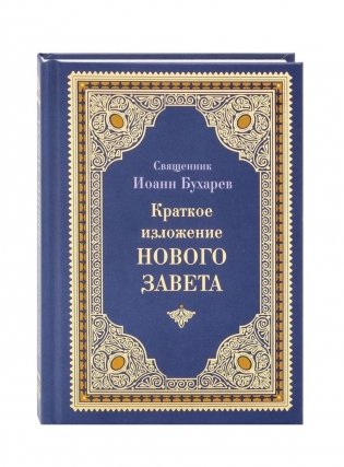 Краткое изложение Нового Завета фото книги