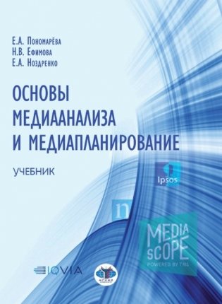 Основы медианализа и медиапланирование. Учебник фото книги
