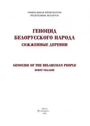 Геноцид белорусского народа. Сожженные деревни фото книги 3