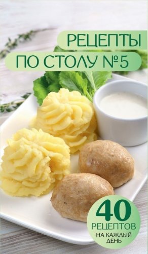 Рецепты по столу №5. 40 рецептов на каждый день фото книги