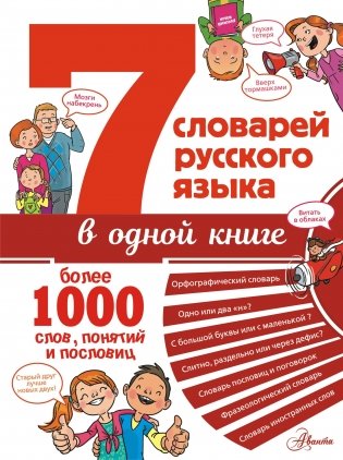 7 словарей русского языка в одной книге фото книги