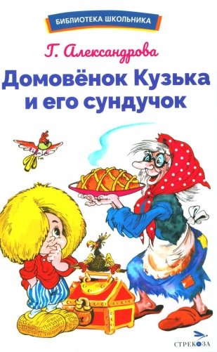 Домовенок Кузька и его сундучок фото книги