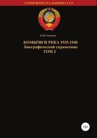 Комбриги РККА. 1935-1940. Том 3 фото книги