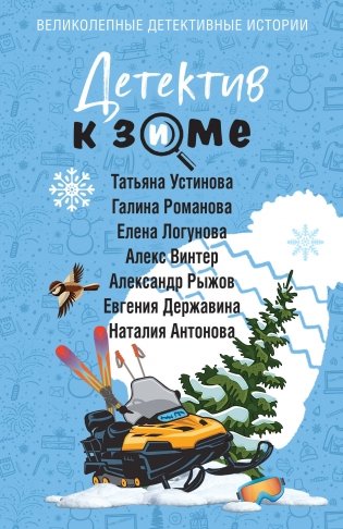 Детектив к зиме фото книги